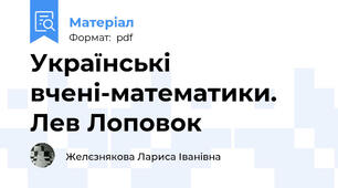 Українські вчені-математики. Лев Лоповок
