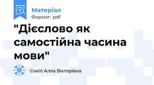 "Дієслово як самостійна часина мови"