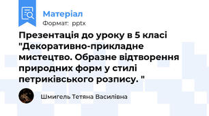 Презентація до уроку в 5 класі "Декоративно-прикладне мистецтво. Образне відтворення природних форм у стилі петриківського розпису. "