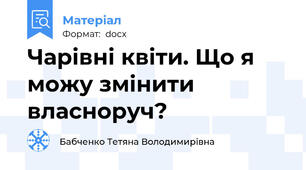 Чарівні квіти. Що я можу змінити власноруч?