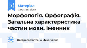 Морфологія. Орфографія. Загальна характеристика частин мови. Іменник