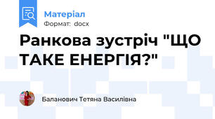Ранкова зустріч "ЩО ТАКЕ ЕНЕРГІЯ?"