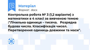 Контрольна робота № 3 (1,2 варіанти) з математики в 4 класі за вивченою темою :"Лічильна одиниця – тисяча.   Розрядна будова числа. Класифікація чисел. Перетворення одиниць довжини та маси".
