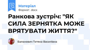 Ранкова зустріч: "ЯК СИЛА ЗЕРНЯТКА МОЖЕ ВРЯТУВАТИ ЖИТТЯ?"