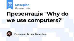 Презентація "Why do we use computers?"