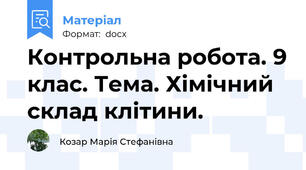 Контрольна робота. 9 клас. Тема. Хімічний склад клітини.