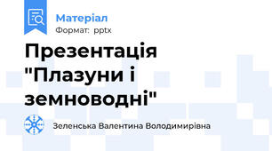 Презентація "Плазуни і земноводні"