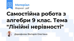 Самостійна робота з алгебри 9 клас. Тема "Лінійні нерівності"