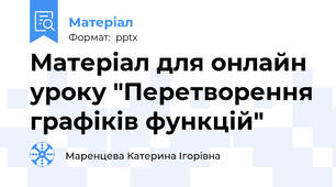 Матеріал для онлайн уроку "Перетворення графіків функцій"