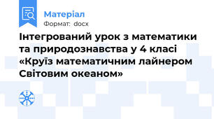 Інтегрований урок з математики та природознавства у 4 класі «Круїз математичним лайнером Світовим океаном»