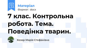 7 клас. Контрольна робота. Тема. Поведінка тварин.
