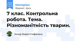 7 клас. Контрольна робота. Тема. Різноманітність тварин.