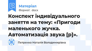 Конспект індивідуального заняття на тему: «Пригоди маленького жучка. Автоматизація звука [р]».