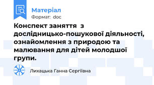 Конспект заняття  з  дослідницько-пошукової діяльності, ознайомлення з природою та малювання для дітей молодшої групи.