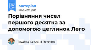 Порівняння чисел першого десятка за допомогою цеглинок Лего