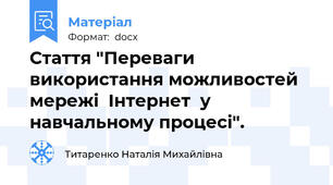 Стаття "Переваги використання можливостей  мережі  Інтернет  у навчальному процесі".