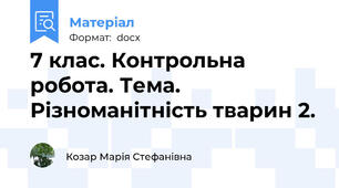 7 клас. Контрольна робота. Тема. Різноманітність тварин 2.