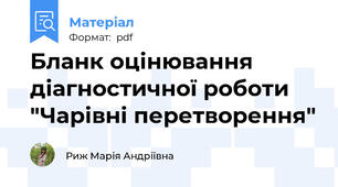 Бланк оцінювання діагностичної роботи "Чарівні перетворення"