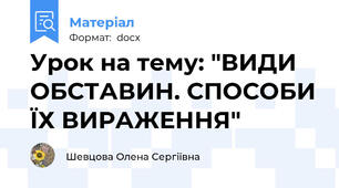 Урок на тему: "ВИДИ ОБСТАВИН. СПОСОБИ ЇХ ВИРАЖЕННЯ"