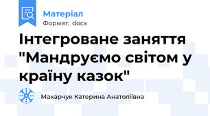 Інтегроване заняття  "Мандруємо світом у країну казок"
