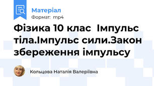 Фізика 10 клас  Імпульс тіла.Імпульс сили.Закон збереження імпульсу