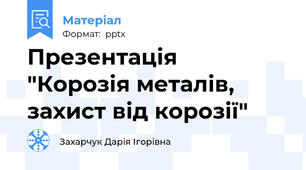 Презентація  "Корозія металів, захист від корозії"