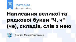 Написання великої та рядкової букви "Ч, ч" (че), складів, слів з нею