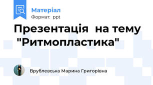 Презентація  на тему   "Ритмопластика"