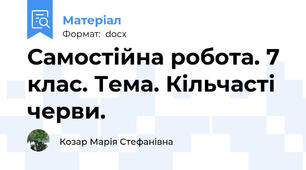 Самостійна робота. 7 клас. Тема. Кільчасті черви.