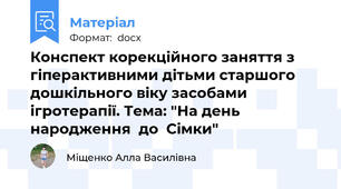 Конспект корекційного заняття з гіперактивними дітьми старшого дошкільного віку засобами ігротерапії. Тема: "На день народження  до  Сімки"