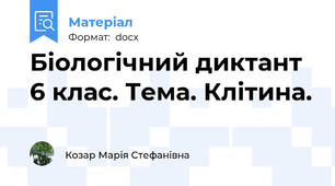 Біологічний диктант 6 клас. Тема. Клітина.