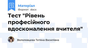 Тест "Рівень професійного вдосконалення вчителя"