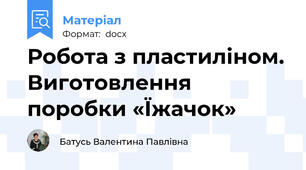 Робота з пластиліном. Виготовлення поробки «Їжачок»