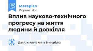 Вплив науково-технічного прогресу на життя людини й довкілля