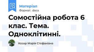 Сомостійна робота 6 клас. Тема. Одноклітинні.
