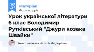 Урок української літератури 6 клас Володимир Рутківський "Джури козака Швайки"