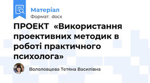 ПРОЕКТ  «Використання проективних методик в роботі практичного психолога»