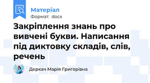 Закріплення знань про вивчені букви. Написання під диктовку складів, слів, речень