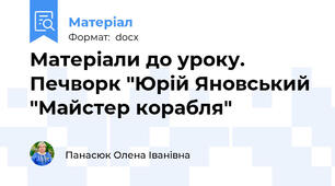 Матеріали до уроку. Печворк "Юрій Яновський "Майстер корабля"