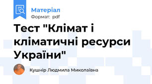 Тест "Клімат і кліматичні ресурси України"