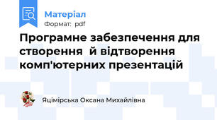 Програмне забезпечення для створення  й відтворення  комп'ютерних презентацій