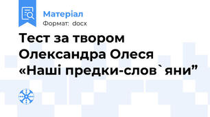 Тест за твором Олександра Олеся «Наші предки-слов`яни”