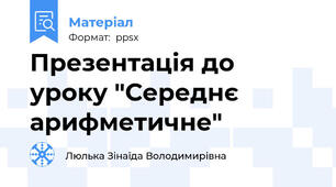 Презентація до уроку "Середнє арифметичне"