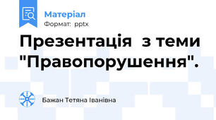 Презентація  з теми "Правопорушення".