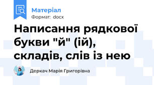 Написання рядкової букви "й" (ій), складів, слів із нею