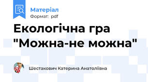 Екологічна гра "Можна-не можна"