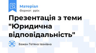 Презентація з теми "Юридична відповідальність"