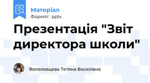Презентація "Звіт директора школи"