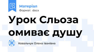 Урок Сльоза омиває душу