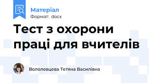 Тест з охорони праці для вчителів